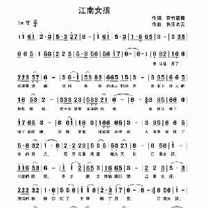 江南女孩_通俗唱法乐谱_词曲:青竹晨舞 快乐老天