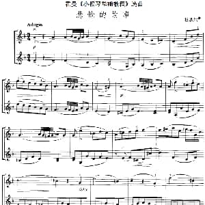 小提琴谱 | 霍曼 小提琴基础教程 选曲 悲怆的故事 二重奏 斯塔尔