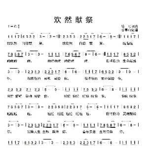 欢然献祭_歌曲简谱_词曲:徐可词曲 香草山记谱