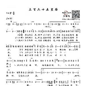 三百六十五里路_歌谱投稿_词曲:谭健常 小轩