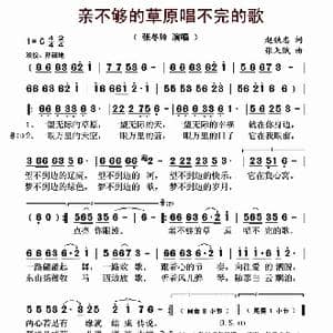 亲不够的草原唱不完的歌_歌曲简谱_词曲:赵铁志 张天赋