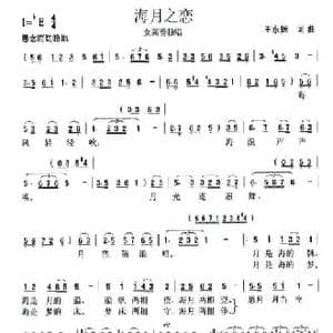 海月之恋_民歌简谱_词曲:王永振 王永振