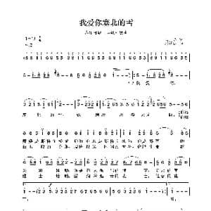 民族声乐考级歌曲:我爱你塞北的雪_歌曲简谱_词曲:王德 刘锡津