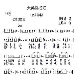 大美橄榄坝_民歌简谱_词曲:李亚娟 王培林