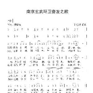 南京玄武环卫奋发之歌_歌谱投稿_词曲:陈维超 陈维超