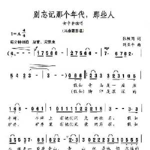 别忘记那个年代,那些人_美声唱法乐谱_词曲:张枚同 刘亚平