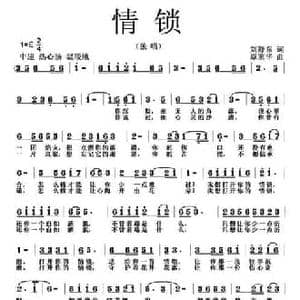 情锁_民歌简谱_词曲:刘舒东 覃家华