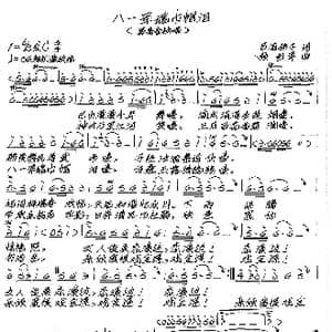八一军魂巾帼泪_歌谱投稿_词曲:巴渝骄子 张艺军