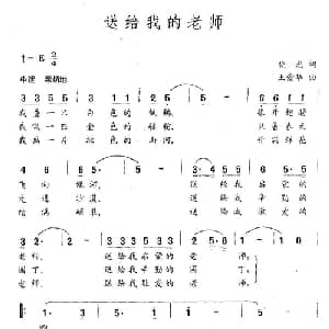 送给我的老师_儿歌乐谱_词曲:晓光 王爱华