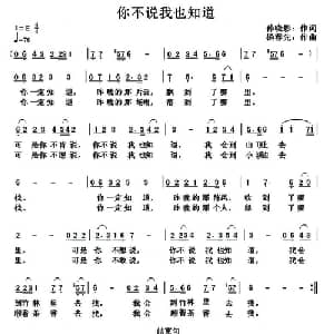 你不说我也知道_美声唱法乐谱_词曲:孙晓影 杨春先