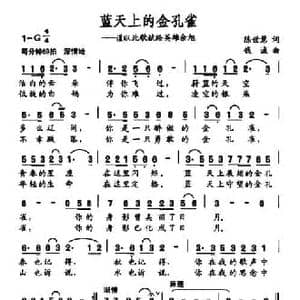 蓝天上的金孔雀_民歌简谱_词曲:陈世慧 钱诚