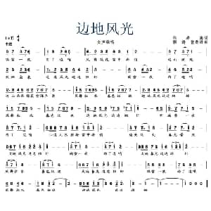 边地风光_美声唱法乐谱_词曲:熊希海 郭涛 张奇峰