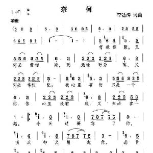 奈何_通俗唱法乐谱_词曲:李达涛 李达涛