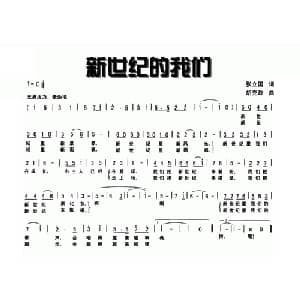 新世纪的我们_儿歌乐谱_词曲:张立国 胡克政