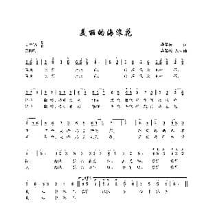 美丽的海浪花_歌曲简谱_词曲:毕健民 莫恭民