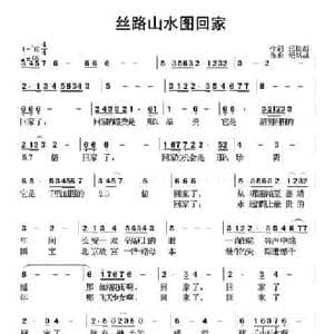 丝路山水图回家_民歌简谱_词曲:纪铭战 纪铭战