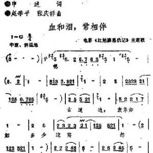 血和泪,常相伴_民歌简谱_词曲:申述 赵季平 张庆祥