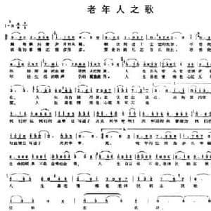 老年人之歌_民歌简谱_词曲:李隆汉 郭林安