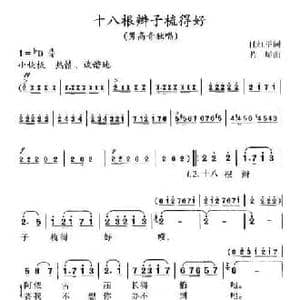 十八根辫子梳得好_民歌简谱_词曲:任红举 若屏