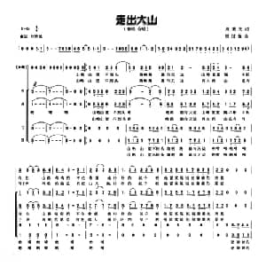 走出大山_合唱歌谱_词曲:周秉先 周国强