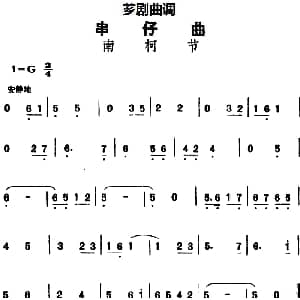 芗剧曲调 串仔曲 南柯节