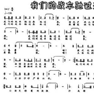 我们的战车驶过来_民歌简谱_词曲:晨枫 胡苹