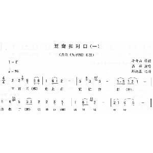 二人转谱 | 鸳鸯扣对口 一 九子图 唱段
