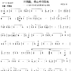 二胡谱 | 丝绸路我心中的彩虹 电视系列片 丝路漫游 主题歌