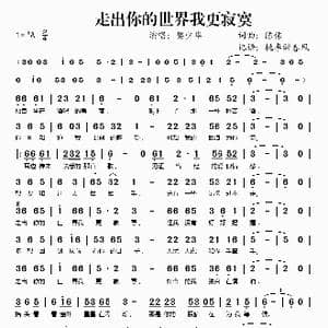 走出你的世界我更寂寞_歌谱投稿_词曲:陈伟 陈伟