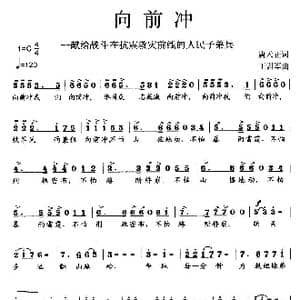 向前冲_歌曲简谱_词曲:唐天正 王训军