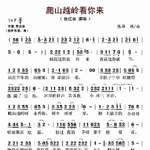 爬山越岭看你来_歌曲简谱_词曲:张伟 张伟