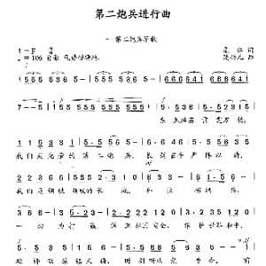 第二炮兵进行曲_歌曲简谱_词曲:集体 楚兴元