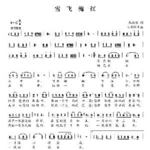 雪飞梅红_民歌简谱_词曲:张效密 山东阿清