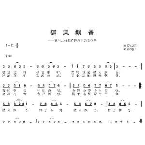 椹果飘香_歌曲简谱_词曲:刘爱斌 邱彦鸿