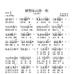 请到东山逛一逛_民歌简谱_词曲:李秉笙 高音敏子