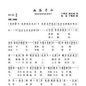 血浓于水_歌谱投稿_词曲:丁恩昌路玉刚 林全丁恩昌