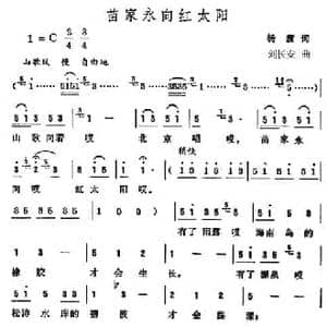 苗家永向红太阳_民歌简谱_词曲:杨渡 刘长安