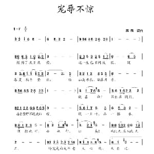 宠辱不惊_通俗唱法乐谱_词曲:蒋燕 蒋燕