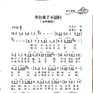 李白来了不思归_歌谱投稿_词曲:刘恩升 王焕升