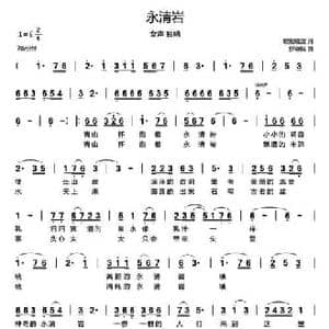 永清岩_民歌简谱_词曲:欧阳晓波 罗晓航