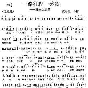 一路征程一路歌_歌曲简谱_词曲:莫恭敏 莫恭敏