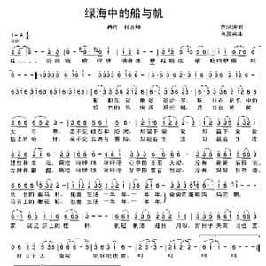 绿海中的船与帆_歌谱投稿_词曲:范洪涛 乌震来