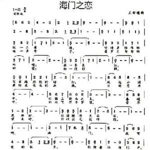 海门之恋_民歌简谱_词曲:佚名 王新建