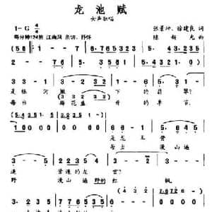 龙池赋_民歌简谱_词曲:张景坤 徐建良 陈新光