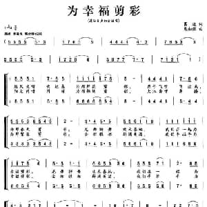 为幸福剪彩_合唱歌谱_词曲:葛逊 熊初保