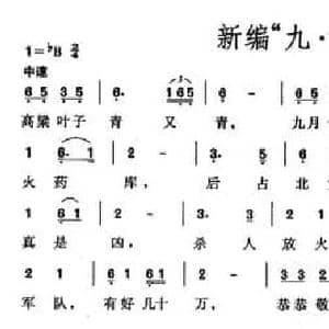 新编 九 一八 小调_民歌简谱
