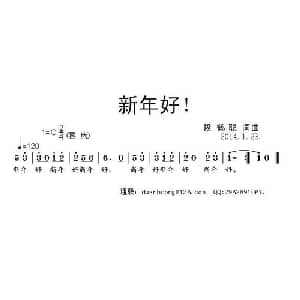 新年好！_通俗唱法乐谱_词曲:段鹤聪 段鹤聪