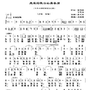 光荣的长白山美容师_合唱歌谱_词曲:韩传芳 丁恩昌 张艺军