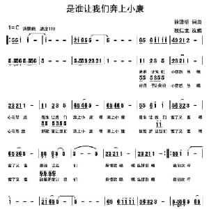 是谁让我们奔上小康_通俗唱法乐谱_词曲: 徐德明词曲 残仁龙改编