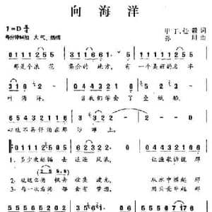 向海洋_民歌简谱_词曲:甲丁 任毅 孙川